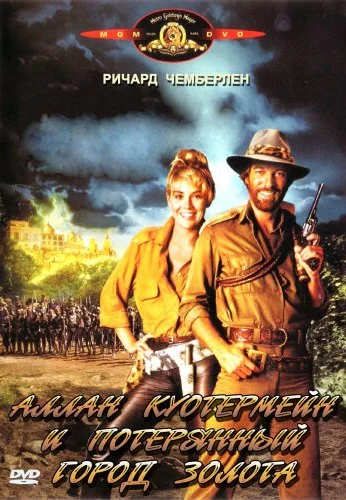 Аллан Куотермейн и потерянный город золота (1986) онлайн бесплатно